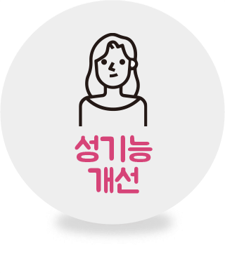 성기능 개선