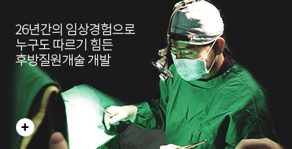 많은 임상경험이 있는 병원과 원장님을 선택하셔야 합니다